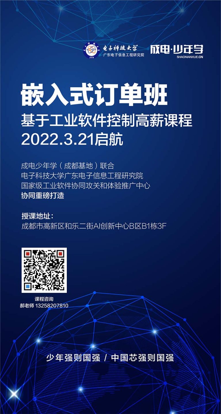 成电少年学嵌入式订单班,暨基于工业软件控制高薪课程即将启航