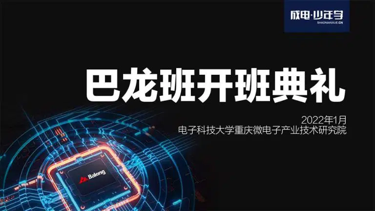 2022年,成电少年学FPGA人才培养"巴龙班"即将启航