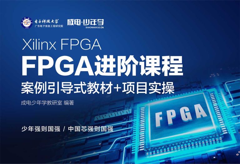 Xilinx FPGA进阶(中级)指导教程