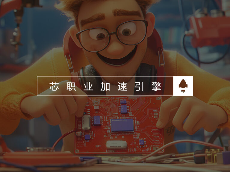 成电国芯,芯职业加速引擎