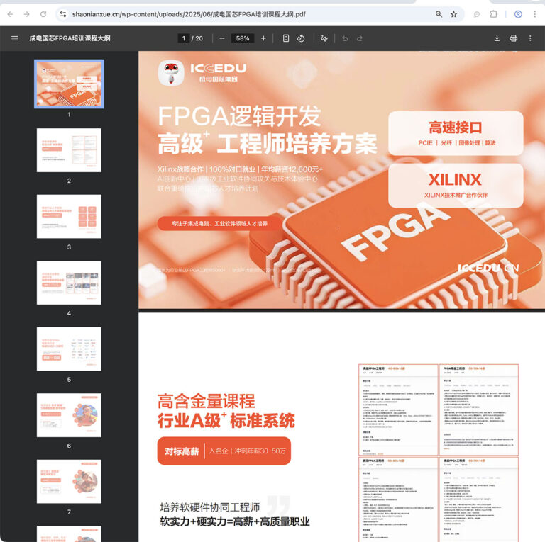 成电国芯FPGA课程大纲