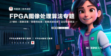 专题课 | FPGA图像处理算法专题