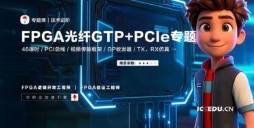 专题课 | FPGA光纤GTP+PCIe高速接口专题 专题课 | FPGA光纤GTP+PCIe高速接口专题